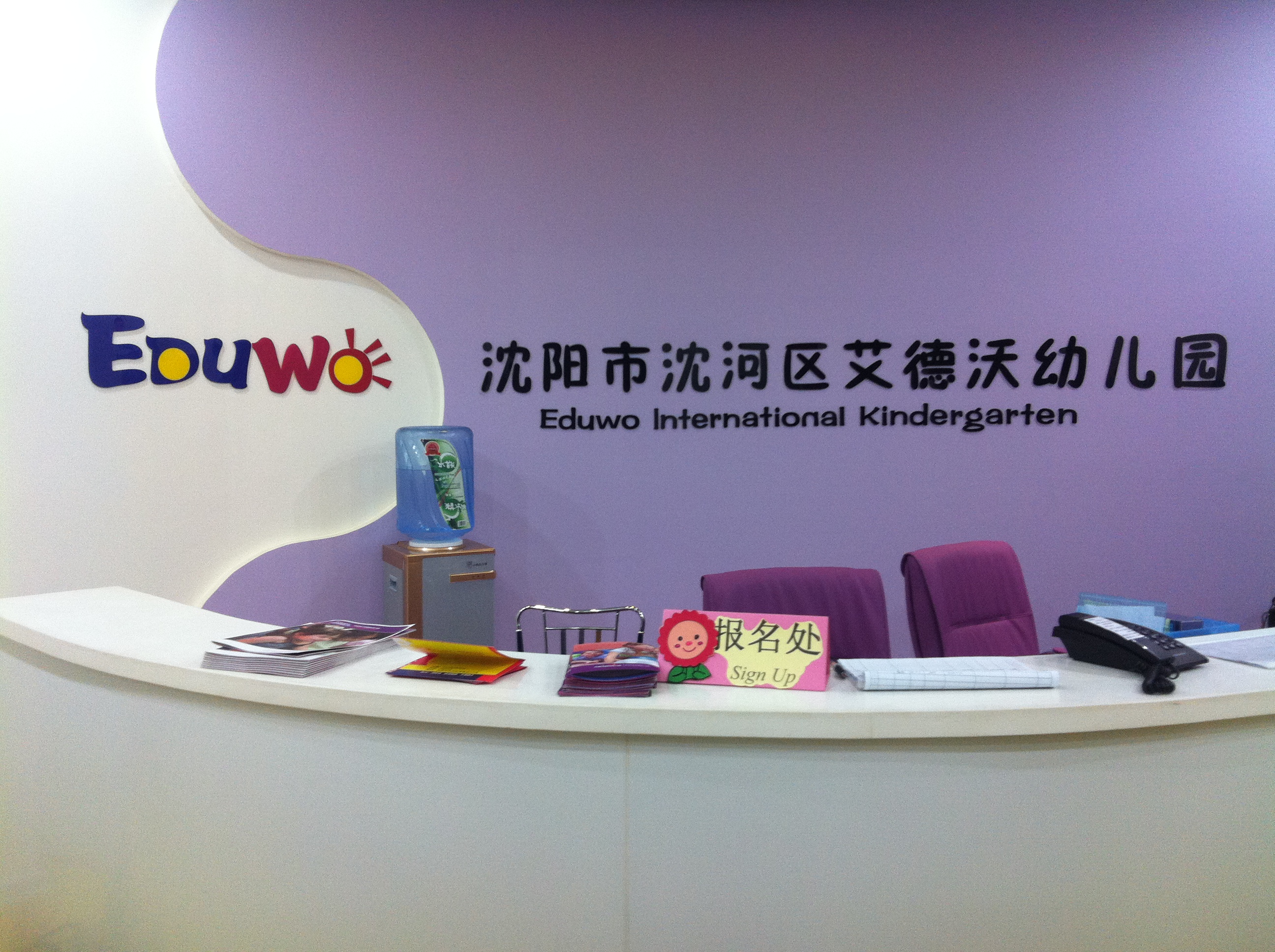 艾德沃(沈阳文萃)国际幼儿园