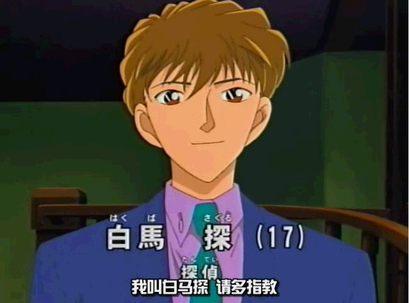 >白马探,日本漫画《 a target="_blank" href="/item/魔术快斗/65573"