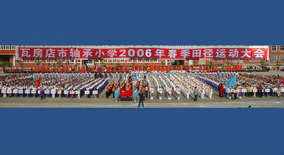 瓦房店市轴承小学