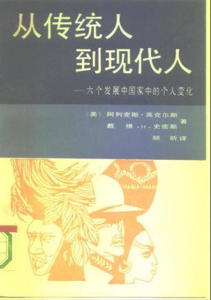 从传统人到现代人_百度百科