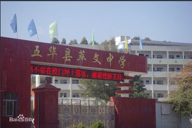 五华县萃文中学