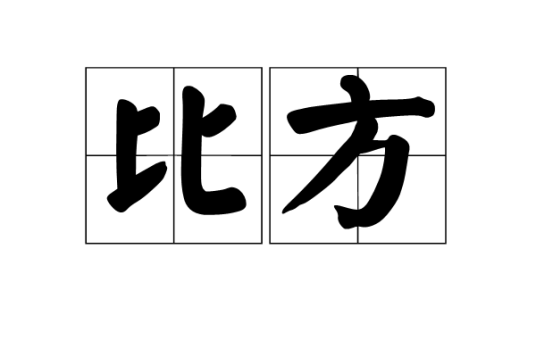 比方_百度百科