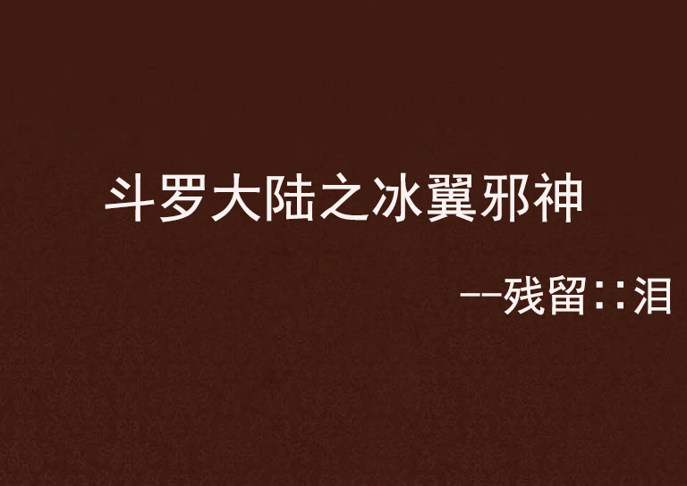 斗罗大陆之冰翼邪神