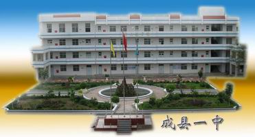 成县一中