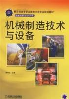 机械制造技术与设备_百度百科