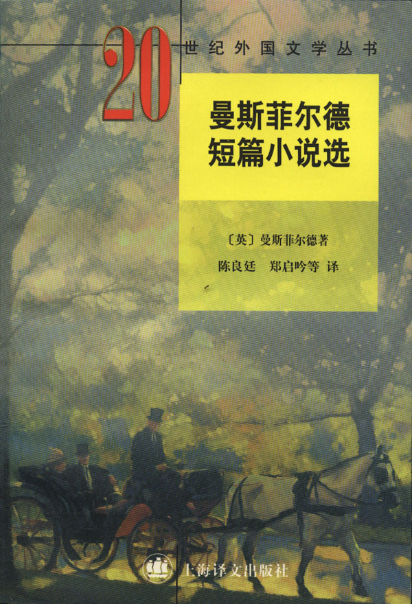  p>凯瑟琳·曼斯菲尔德(katherine mansfield,1888年-1923年),短篇