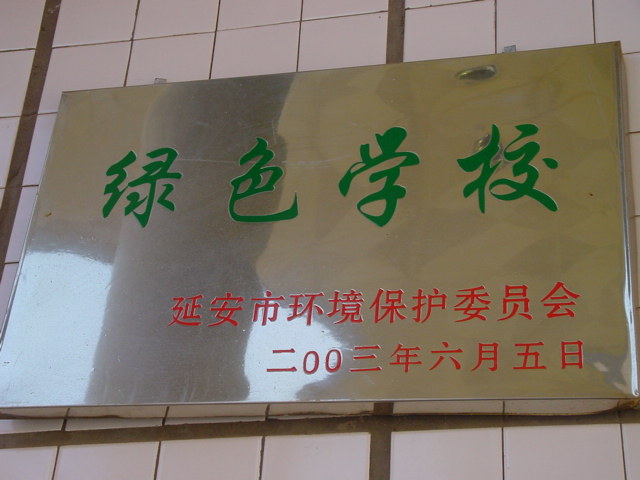 陕西省延安市实验中学