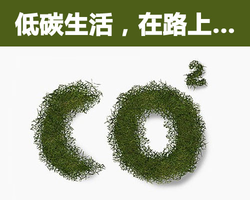  p>低碳环保生活 i>(英文:low-carbon living) /i>是指减少日常作息时