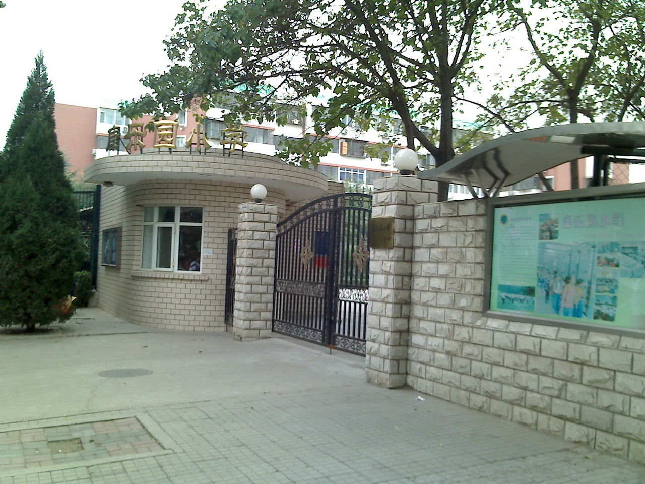康乐园小学