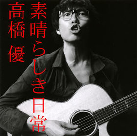 高桥优