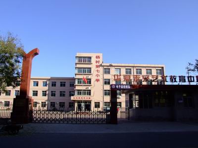 杨村第七小学