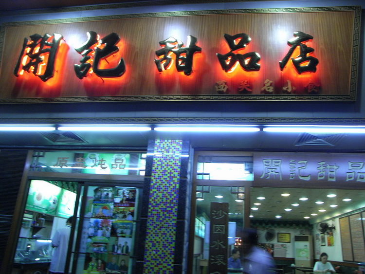 data-lemmaid="5981946">荔湾区 /a>多宝路的一家老字号糖水店,店内