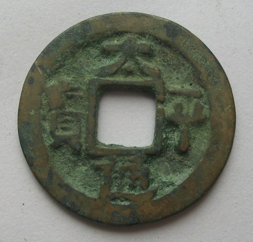 太平元宝