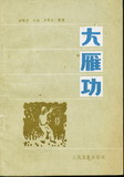 大雁气功开胸放香功