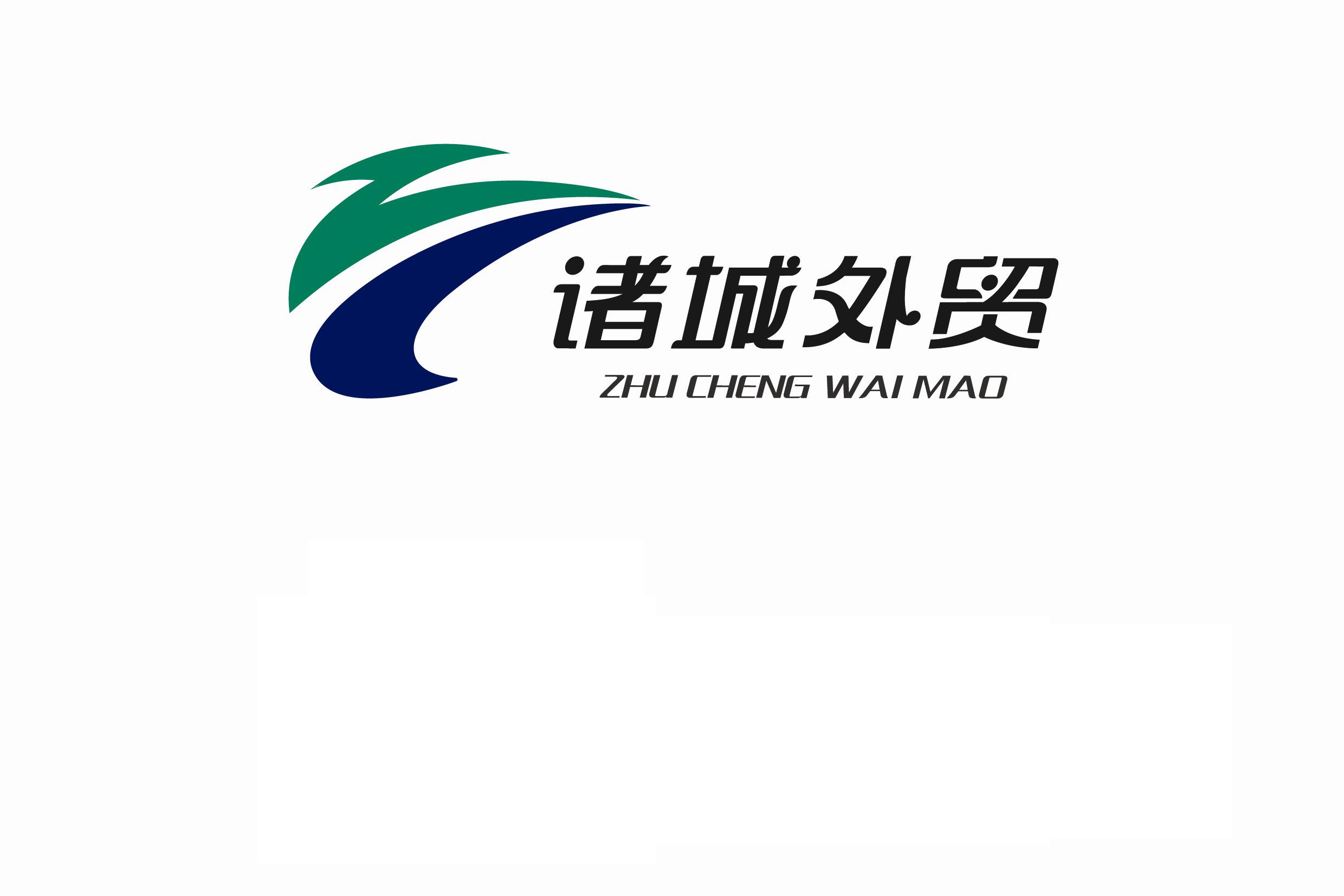 诸城外贸有限责任公司