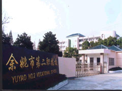 余姚市第二职技校