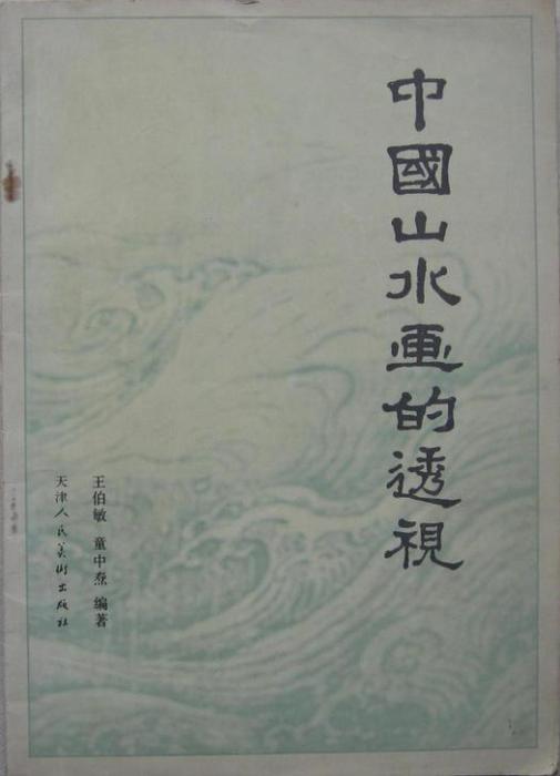 中国山水画的透视（1981年天津人民美术出版社出版的图书）_百度百科