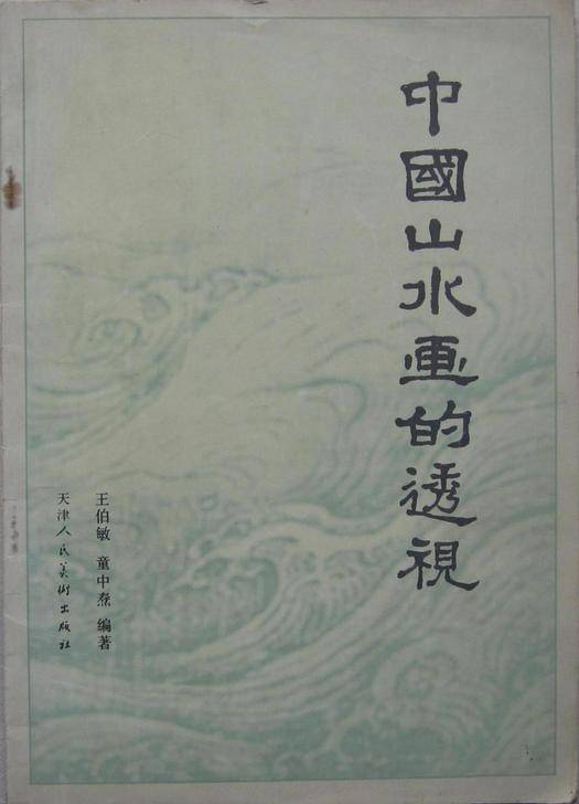 中国山水画的透视（1981年天津人民美术出版社出版的图书）_百度百科