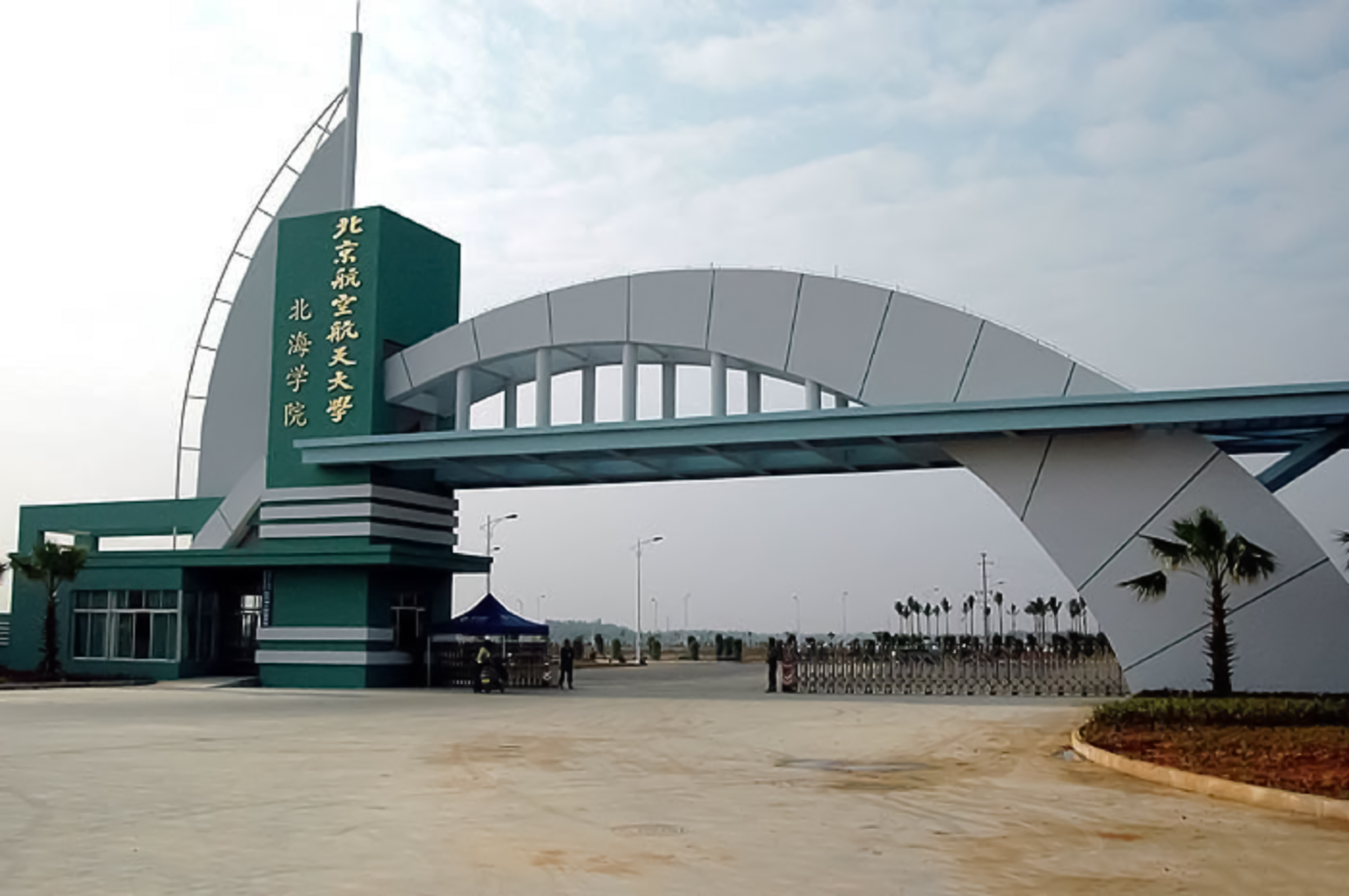 北京航空航天大学北海学院