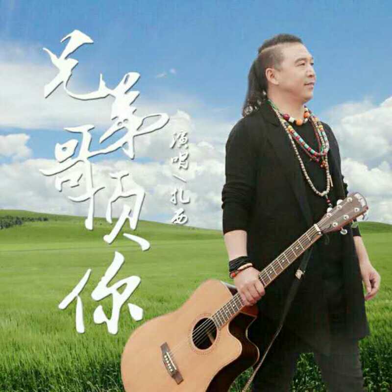 扎西