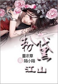  p>《粉黛江山》是连载于 a target="_blank" href="/item/17k小说网
