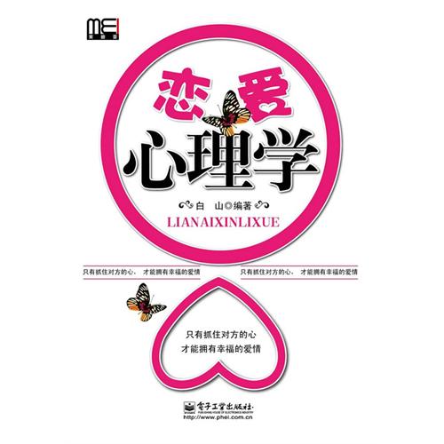 恋爱心理学