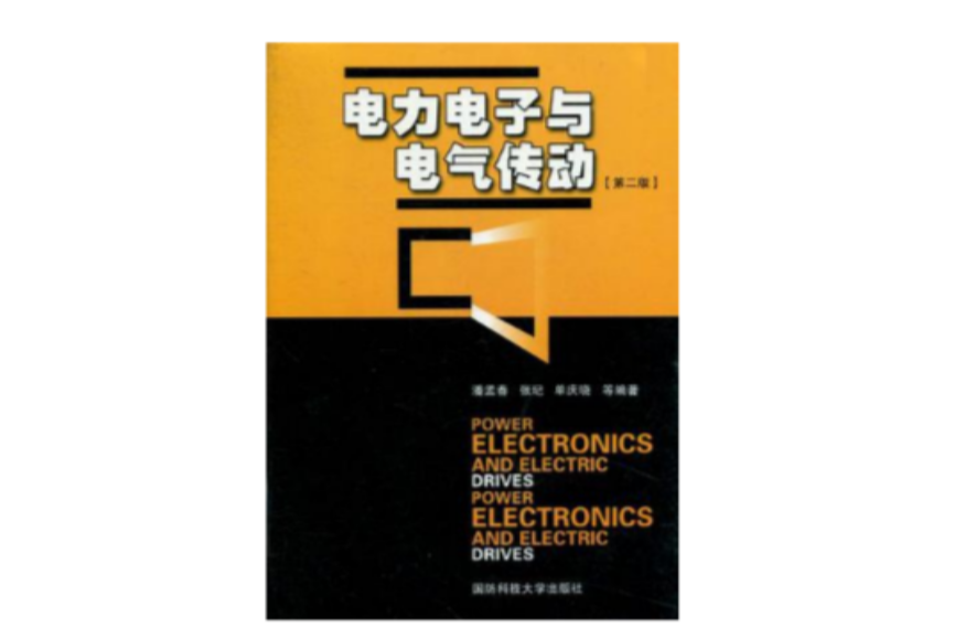 电力电子与电力传动_电力电子与电力传动论文_电力电子与电力传动 英文