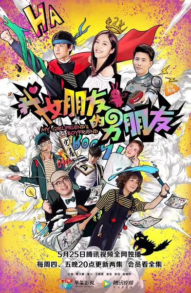 我女朋友的男朋友