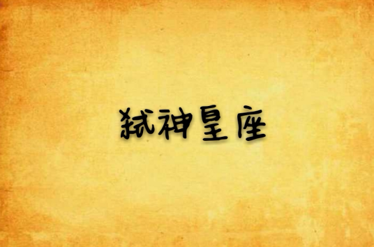 弑神皇座_百度百科