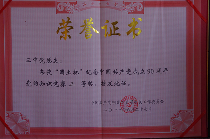 明光市第三中学