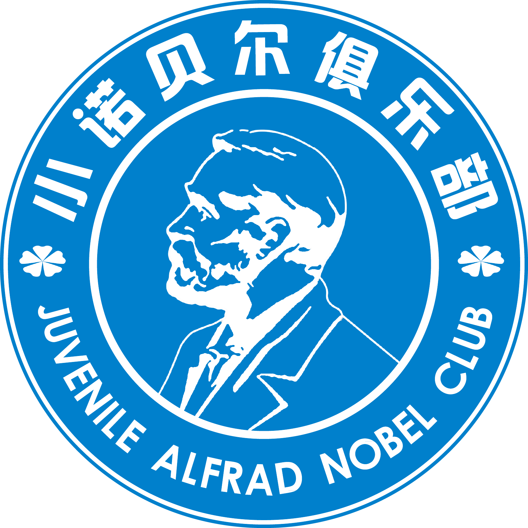 小诺贝尔俱乐部