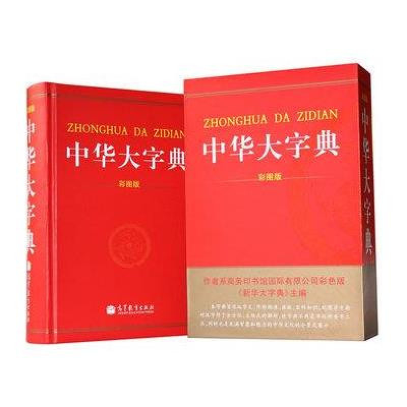 中华大字典(上下)
