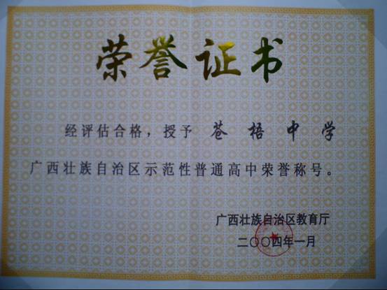 自治区素质教育水平一级学校,,2003年成为自治区第二批示范性普通高中
