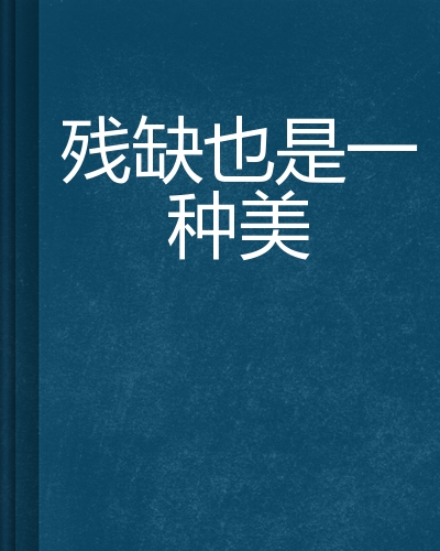 残缺也是一种美
