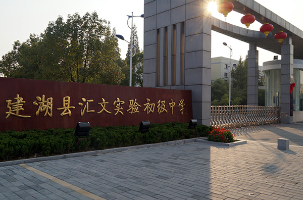 建湖县实验初级中学
