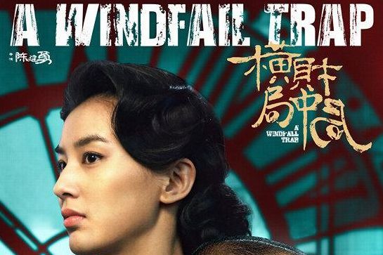  p>《横财局中局》是由陈建勇执导, a target="_blank" href="/item