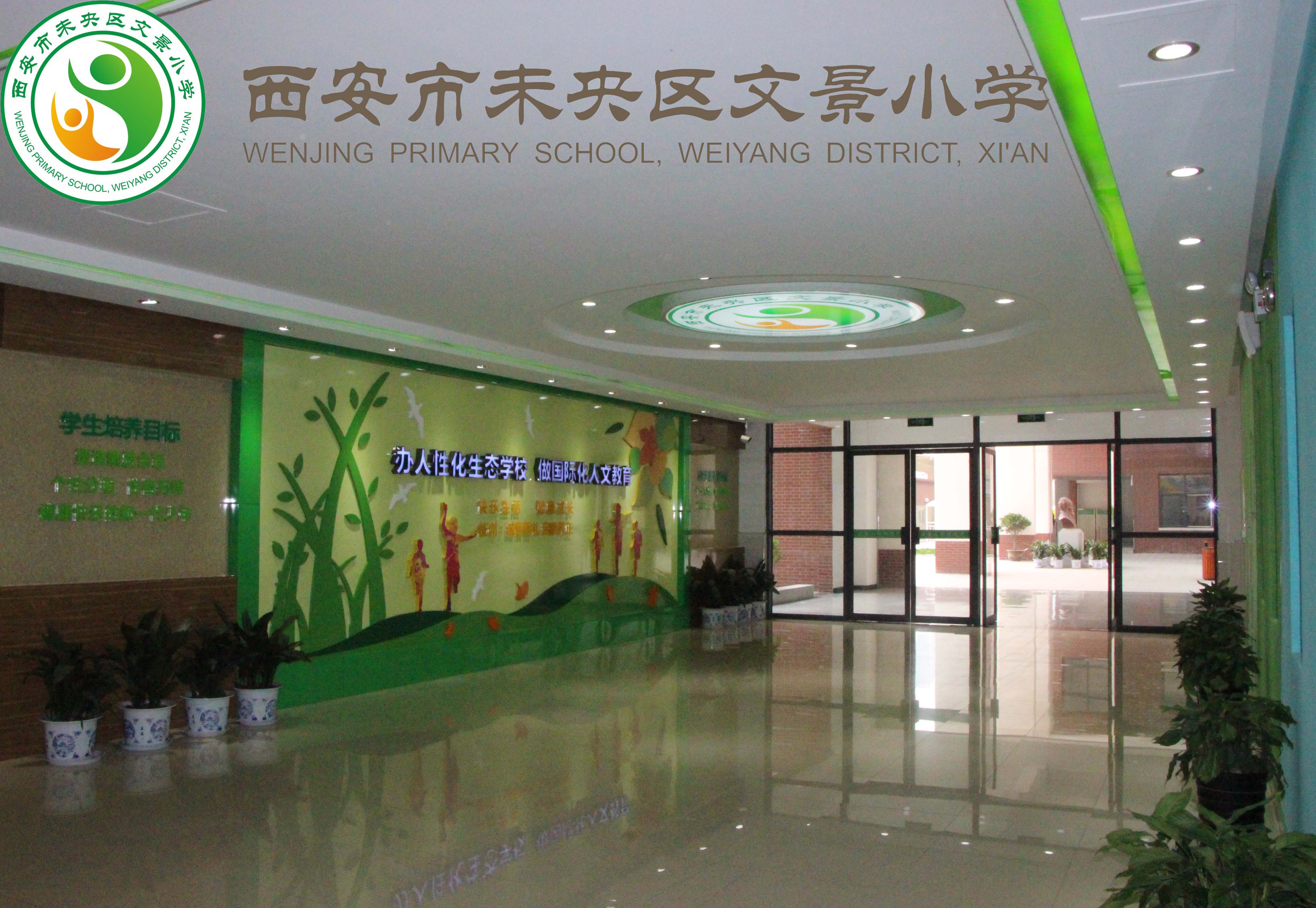 西安市文景小学