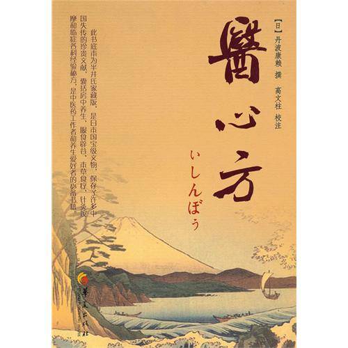 医心方（日本医家丹波康赖编纂的医学类书）_百度百科