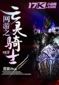 网游之亡灵骑士