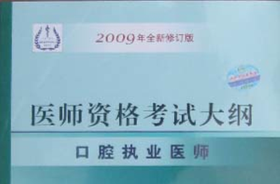 口腔执业医师:医师资格考试大纲