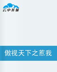 傲视天下之惹我试试看