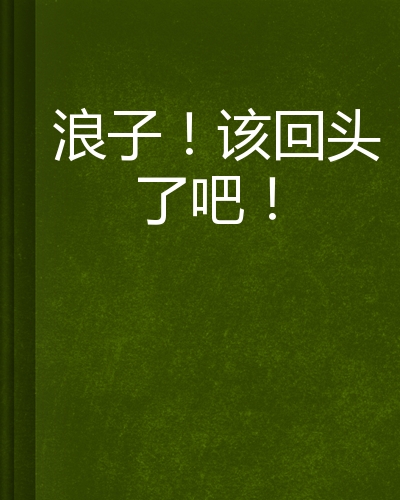 浪子!该回头了吧!