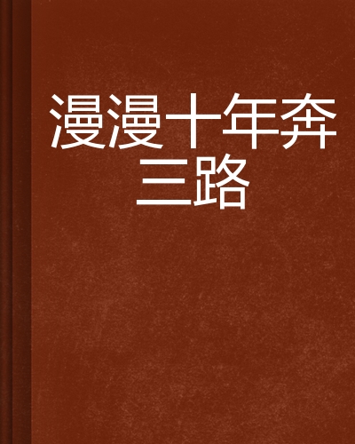 漫漫十年奔三路