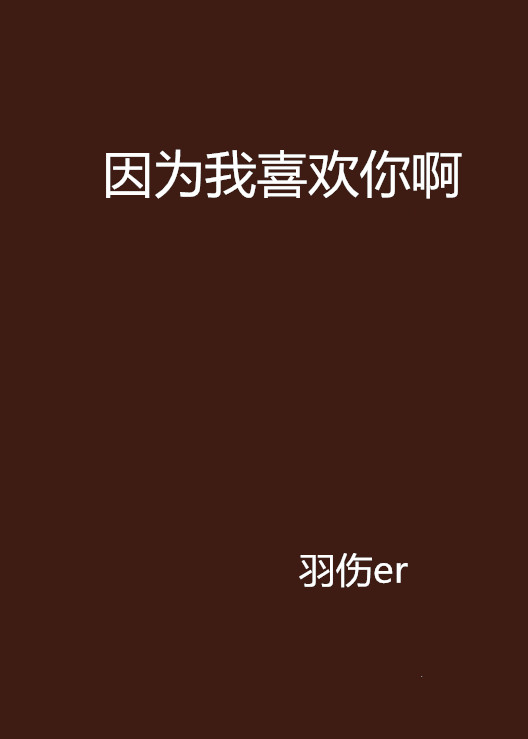 因为我喜欢你啊