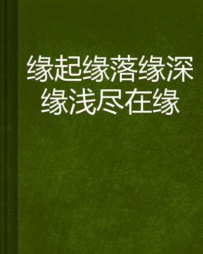 缘起缘落缘深缘浅尽在缘
