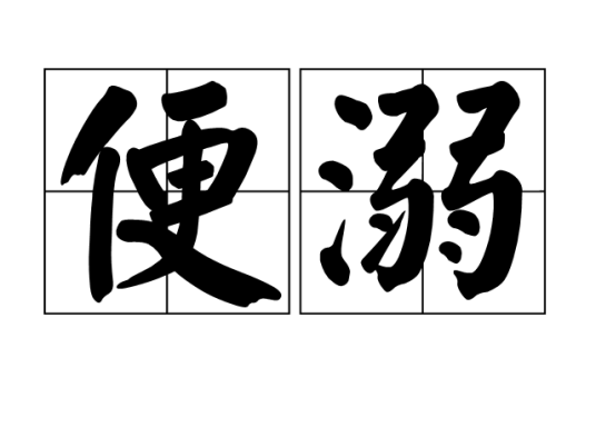 便溺_百度百科