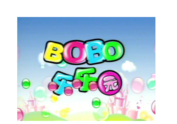 bobo乐乐园