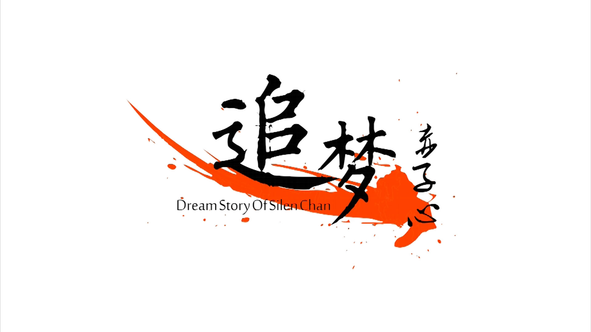  p>《追梦赤子心》是由罗力伟执导的励志校园微电影,陈思衡,周子尧等