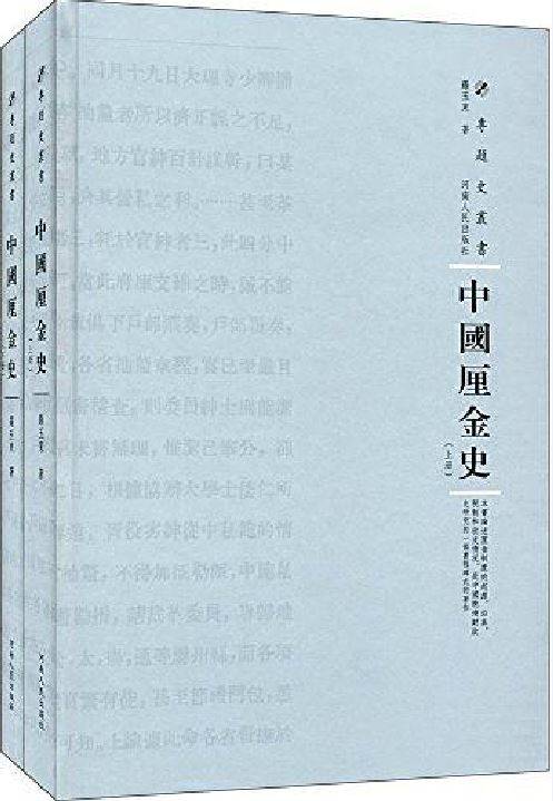中国厘金史（2017年河南人民出版社出版的图书）_百度百科