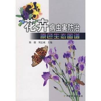 花卉病虫害防治原色生态图谱_百度百科